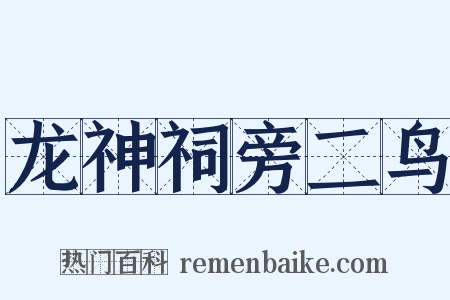 龙神祠旁二鸟是什么意思的图片